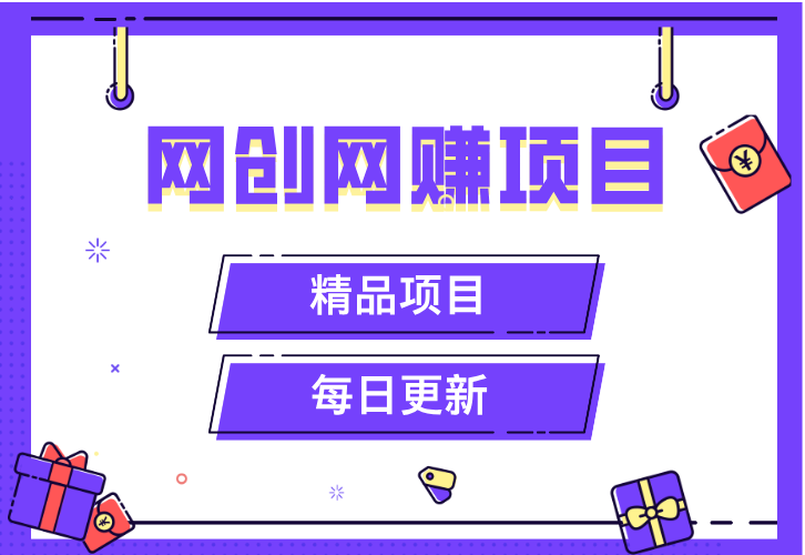 网创项目网-网创项目资源站-副业项目-创业项目-搞钱项目